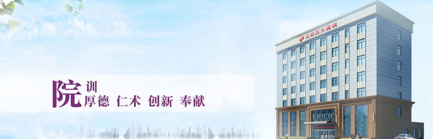 沈阳外阴白斑医院
